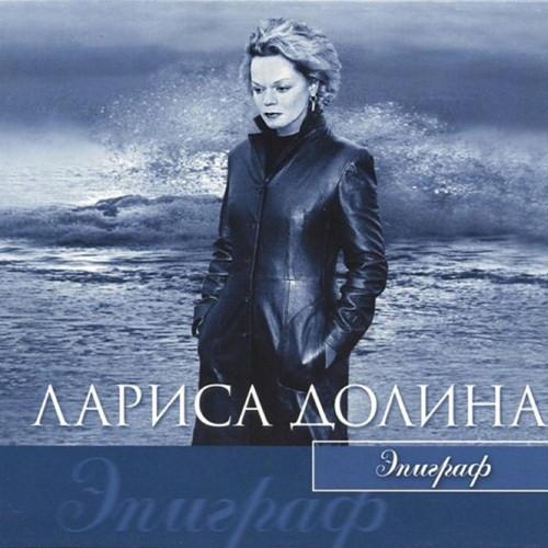 Album cover art for Эпиграф