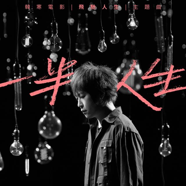 Album cover art for 一半人生