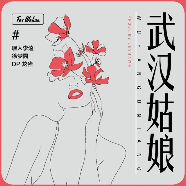 Album cover art for 武汉姑娘