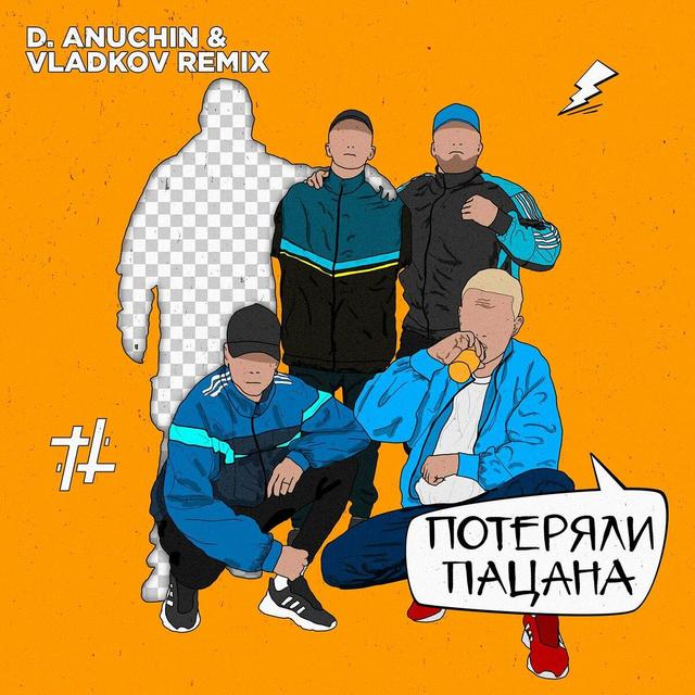 Album cover art for Потеряли пацана [D. Anuchin & Vladkov Remix]