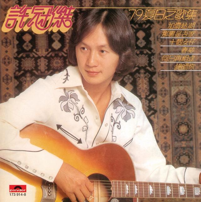 Album cover art for '79夏日之情歌