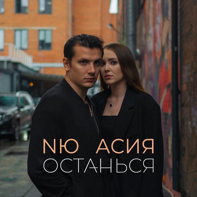 Album cover art for Останься