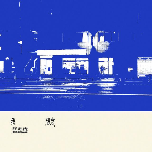 Album cover art for 我想念