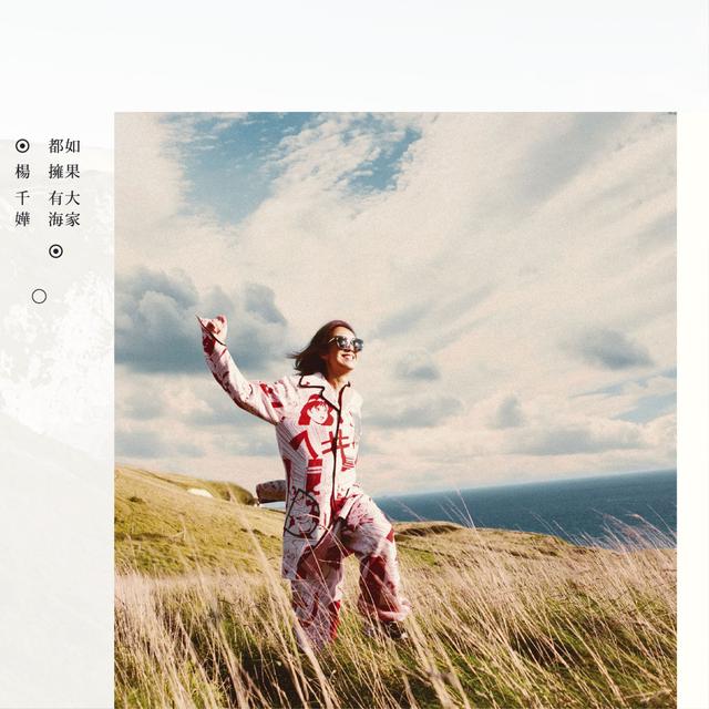 Album cover art for 如果大家都擁有海