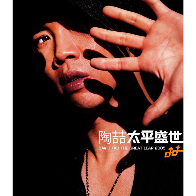 Album cover art for 太平盛世