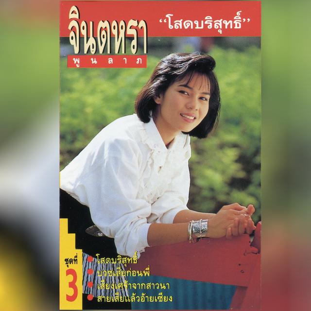 Album cover art for โสดบริสุทธิ์