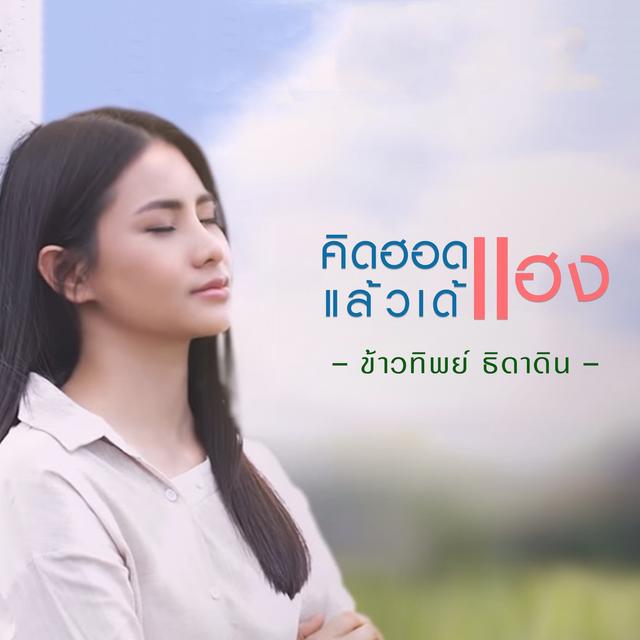 Album cover art for คิดฮอดแฮงแล้วเด้