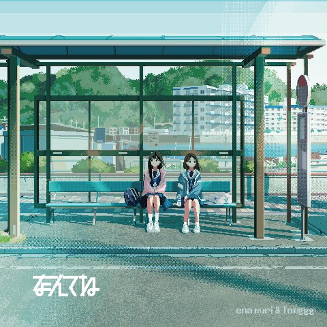 Album cover art for なんてね