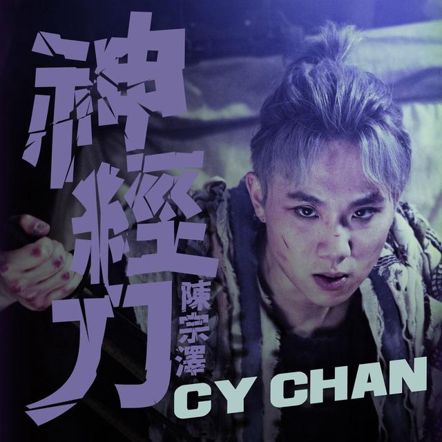 Album cover art for 神經刀