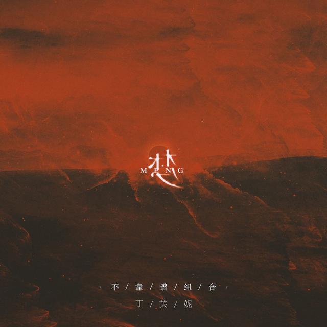 Album cover art for 梦