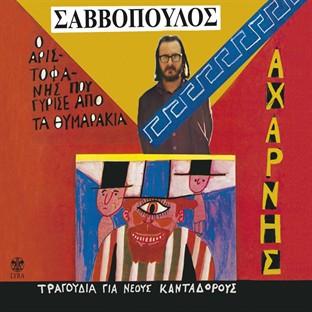 Album cover art for Aharnis O Aristofanis Pou Gyrise Apo Ta Thymarakia