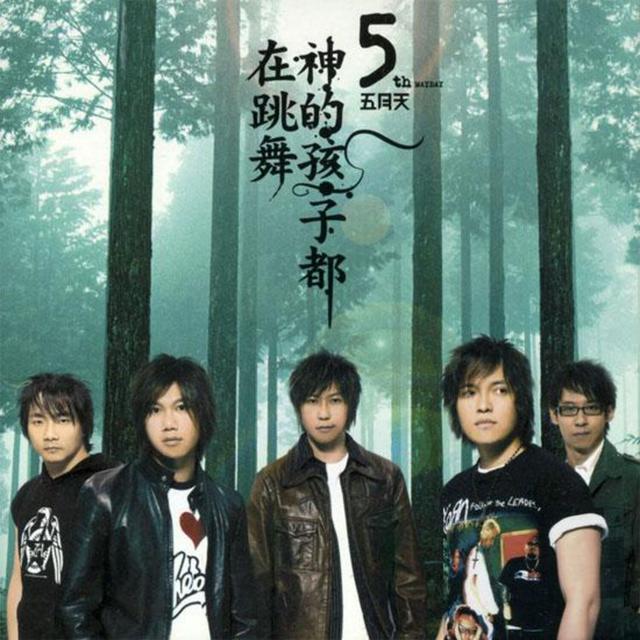 Album cover art for 神的孩子都在跳舞