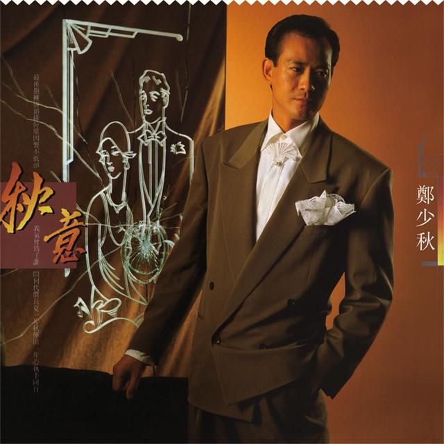 Album cover art for 秋意