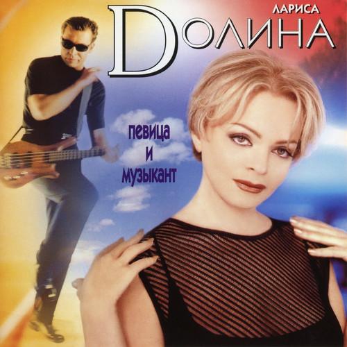 Album cover art for Певица И Музыкант