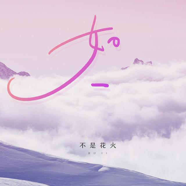 Album cover art for 如一