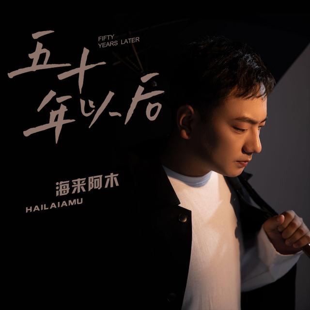 Album cover art for 五十年以后