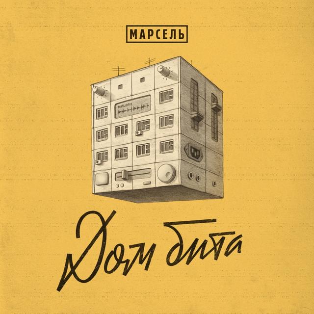 Album cover art for Дом бита