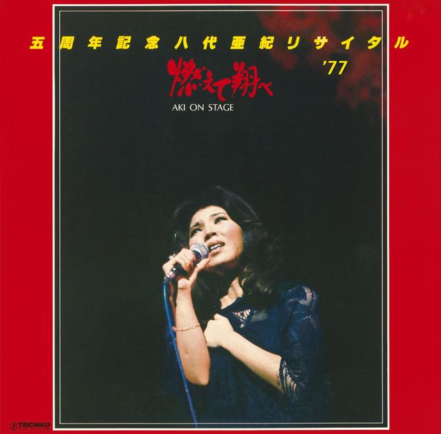 Album cover art for 五周年記念 八代亜紀リサイタル'77 ”燃えて翔べ”