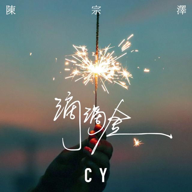 Album cover art for 滴滴金