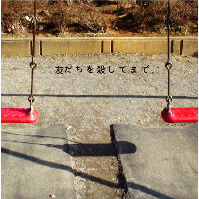 Album cover art for 友だちを殺してまで。