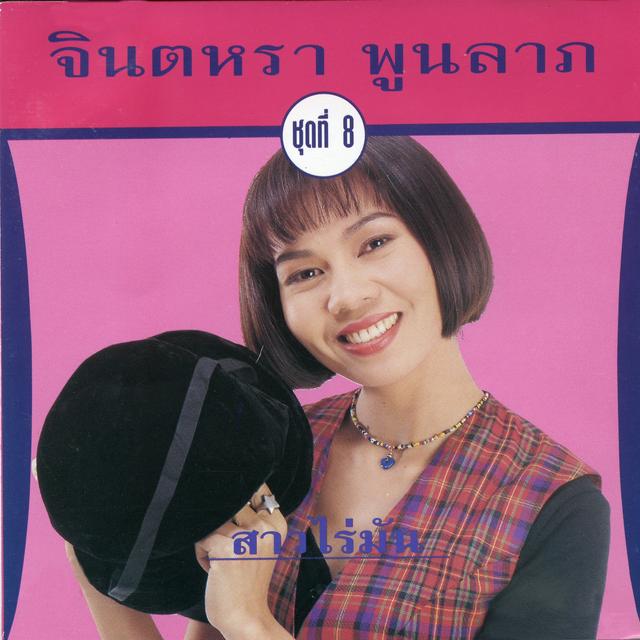 Album cover art for สาวไร่มัน