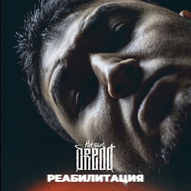 Album cover art for Реабилитация