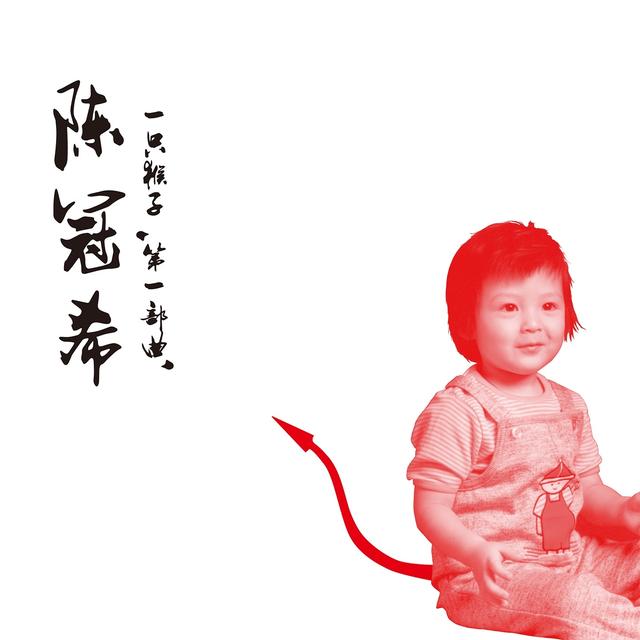 Album cover art for 一只猴子 第一部曲