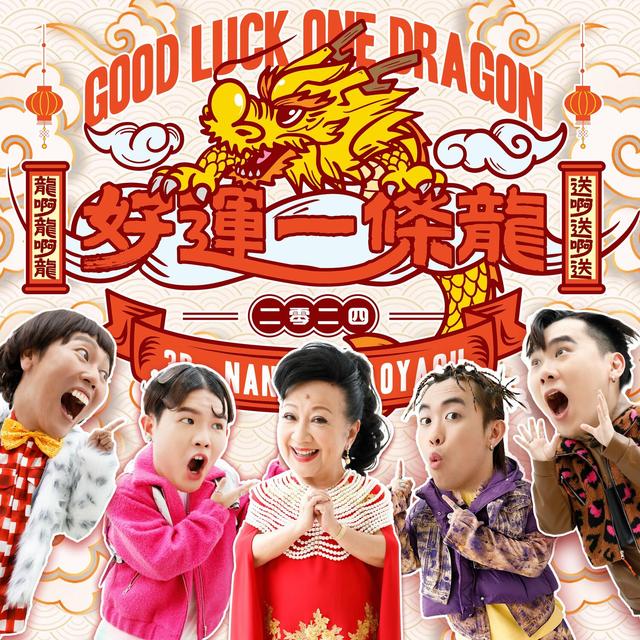 Album cover art for 好運一條龍