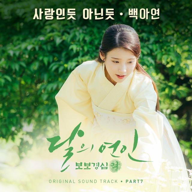 Album cover art for 달의 연인 - 보보경심 려 OST Part 7 (SBS 월화드라마)