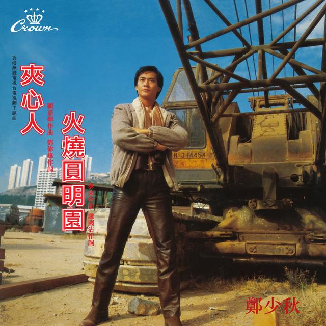 Album cover art for 夾心人 / 火燒圓明園