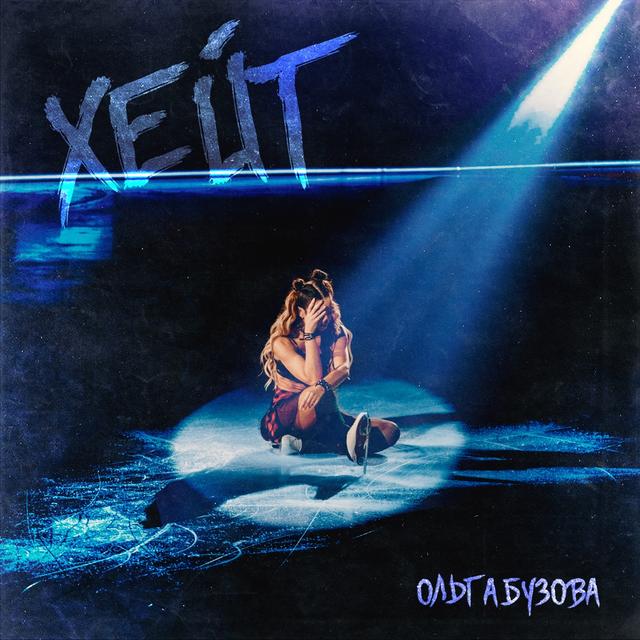 Album cover art for ХЕЙТ