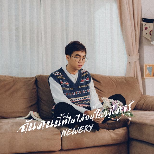 Album cover art for ฉันคนนี้ที่ไม่ได้อยู่ในวงโคจร