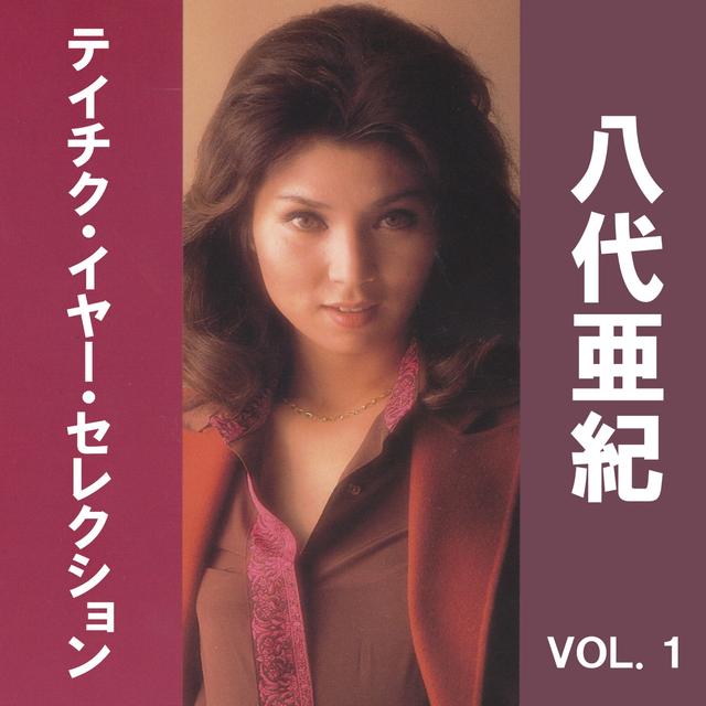 Album cover art for 八代亜紀 テイチク・イヤー・セレクション VOL.1