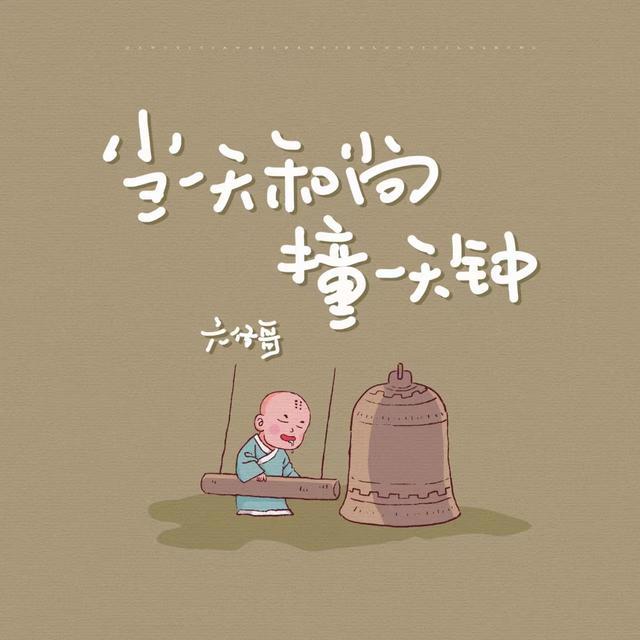 Album cover art for 当一天和尚撞一天钟