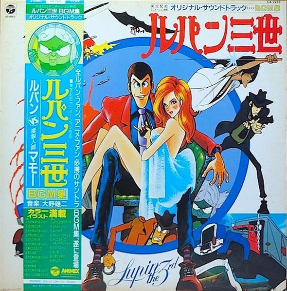 Album cover art for ルパン三世 ルパンVS複製人間マモー BGM集 = Lupin the 3rd: Lupin vs The Clone BGM Collection