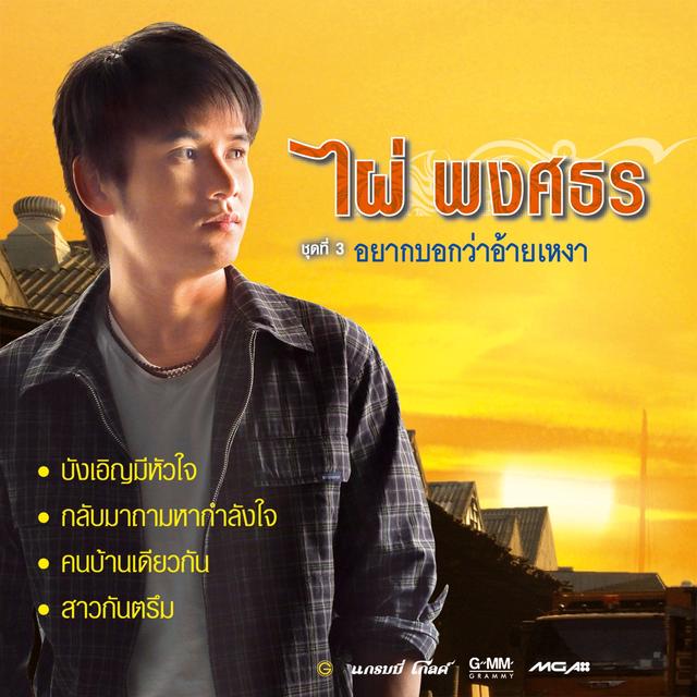 Album cover art for อยากบอกว่าอ้ายเหงา