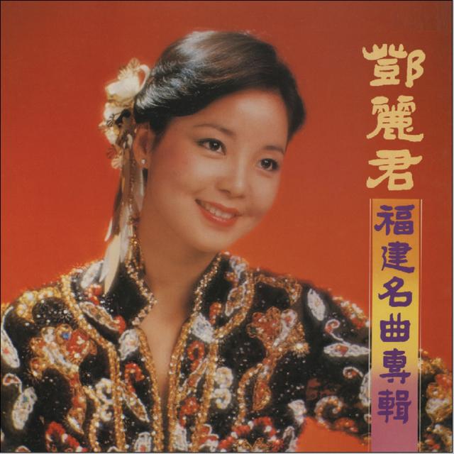 Album cover art for 福建名曲