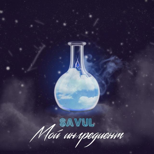 Album cover art for Мой ингредиент